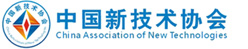 中国新技术协会